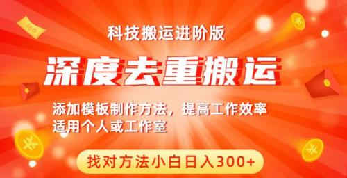 中视频撸收益科技搬运进阶版，深度去重搬运，找对方法小白日入300 