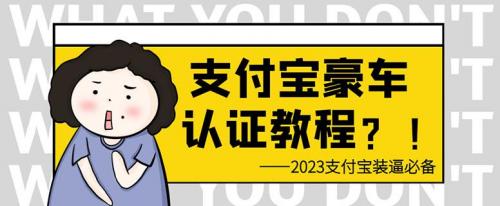 支付宝豪车认证教程，倒卖教程轻松日入300 还有助于提升芝麻分【揭秘】