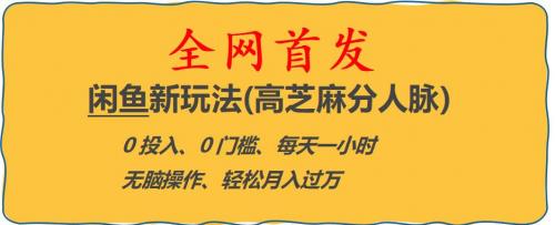 闲鱼新玩法(高芝麻分人脉)0投入0门槛,每天一小时，轻松月入过万【揭秘】