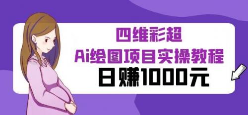 某公众号付费文章：四维彩超Ai绘图项目实操教程，日赚1000元