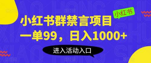 小红书群禁言项目，一单99，日入1000 【揭秘】