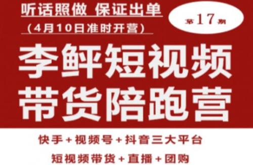 李鲆第17期短视频带货陪跑营，听话照做保证出单（短视频带货 直播 团购）