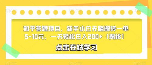 知乎答题项目，新手小白无脑搬砖一单5-10元，一天轻松日入200 【揭秘】