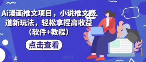 Ai漫画推文项目，小说推文赛道新玩法，轻松拿捏高收益（软件 教程）