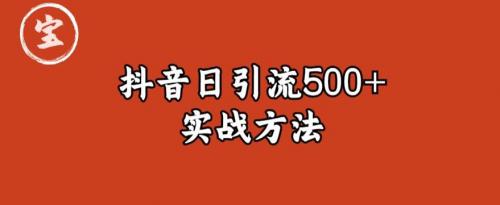 宝哥抖音直播引流私域的6个方法，日引流500 