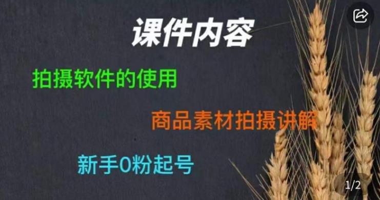 零食短视频素材拍摄教学，​拍摄软件的使用，商品素材拍摄讲解，新手0粉起号