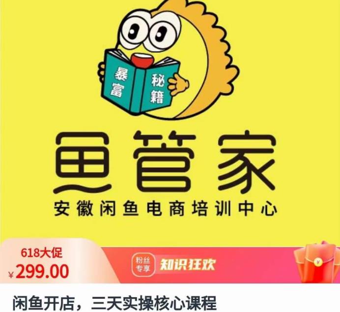 闲鱼开店，三天实操核心课程，一边观看，一边实操，没有废话，没有套路