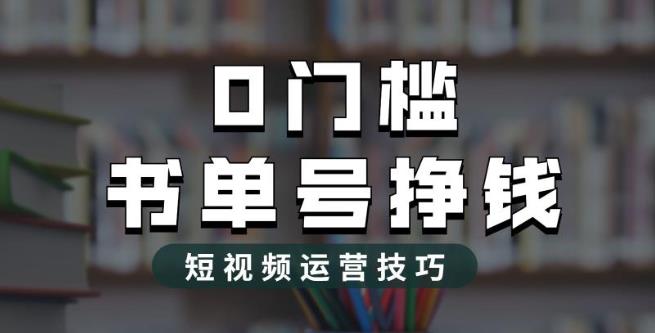 2023市面价值1988元的书单号2.0最新玩法，轻松月入过万