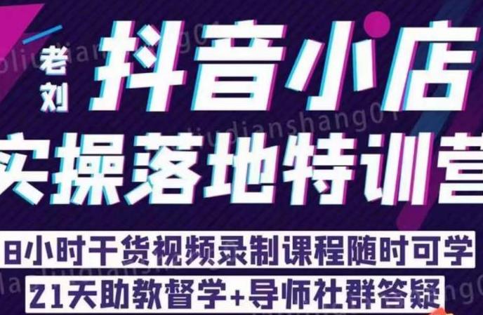 抖店商品卡流量，​抖音小店实操落地特训营，8小时干货视频录制课程随时可学