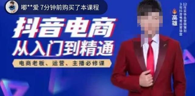 抖音电商从入门到精通，​从账号、流量、人货场、主播、店铺五个方面全面解析抖音电商核心逻辑