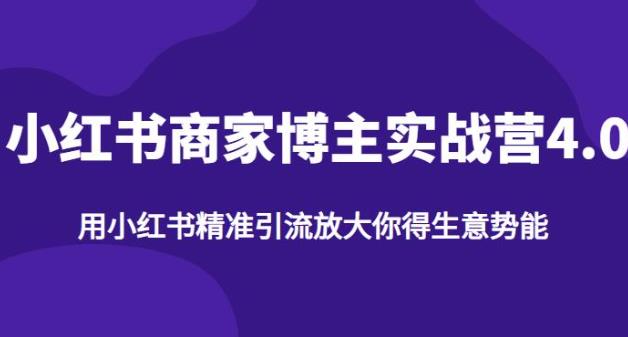 小红书商家博主精准引流实战营4.0，用小红书放大你的生意势能