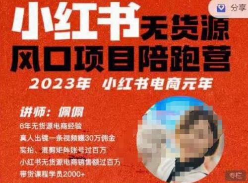 佩佩·小红书无货源风口项目陪跑营（更2023年8月）不用拍摄、不用露脸、不用买产品、不用营业执照、一部手机即可开店