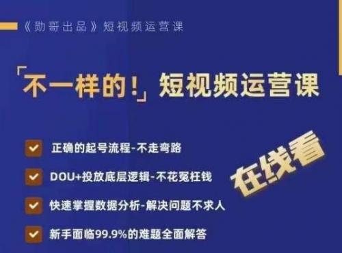 不一样的短视频运营课，正确的起号流程，DOU 投放底层逻辑，快速掌握数据分析