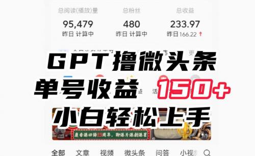 ChatGpt撸微头条，单号收益150 ，适合新手小白操作省时无压力【揭秘】