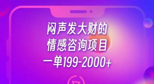 闷声发大财的情感咨询项目，一单199-2000 【揭秘】