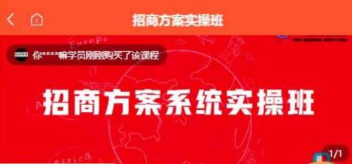 【一度招商】招商方案系统实操班 价值1980元