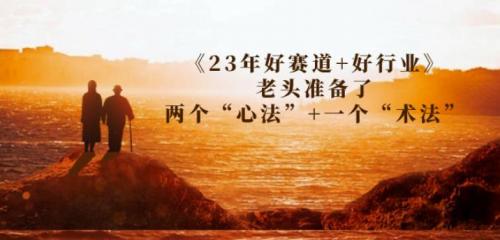 某收费文章《23年好赛道 好行业》老头准备了两个“心法” 一个“术法”