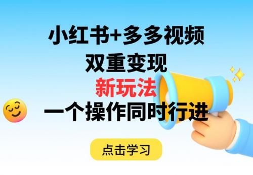 多多视频 小红书，双重变现新玩法，可同时进行【揭秘】