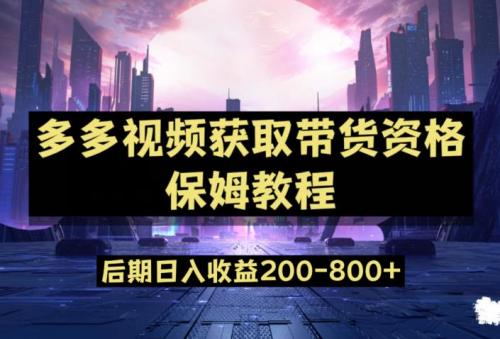 多多视频过新手任务保姆及教程，做的好日入800 【揭秘】
