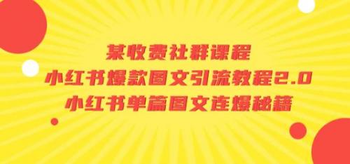 某收费社群课程：小红书爆款图文引流教程2.0 小红书单篇图文连爆秘籍