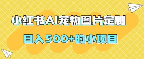 小红书AI宠物图片定制，日入500 的小项目