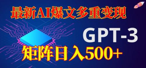 最新AI爆文多重变现，有阅读量就有收益，矩阵日入500 【揭秘】