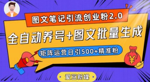 爱豆新媒：全自动养号 图文批量生成，日引500 创业粉（抖音小红书图文笔记2.0）