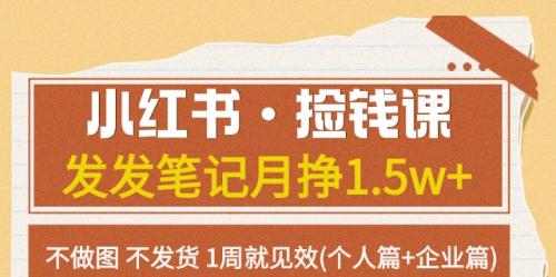 小红书·捡钱课发发笔记月挣1.5w 不做图不发货1周就见效(个人篇 企业篇)