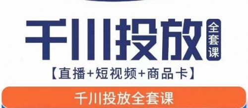 千川投放全套实战课【直播 短视频 商品卡】七巷论新版，千川实操0-1教程，千万不要错过