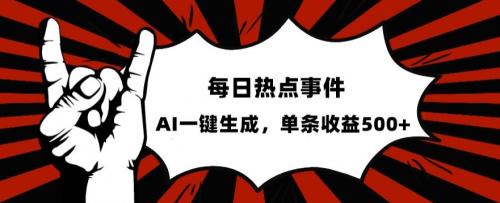 流量密码，热点事件账号，发一条爆一条，AI一键生成，单日收益500 【揭秘】