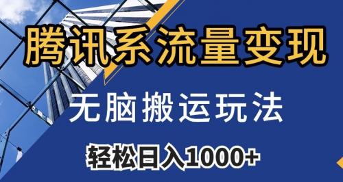 腾讯系流量变现，无脑搬运玩法，日入1000 （附481G素材）【揭秘】