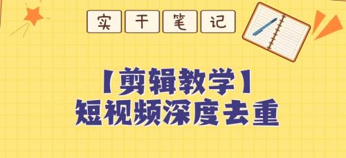 【保姆级教程】短视频搬运深度去重教程