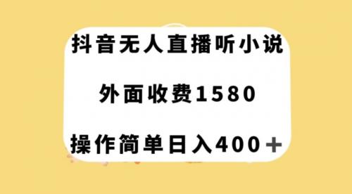 抖音无人直播听小说，外面收费1580，操作简单日入400 【揭秘】