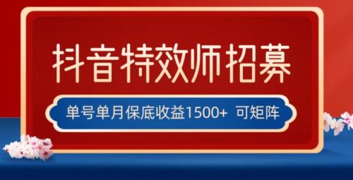 全网首发抖音特效师最新玩法，单号保底收益1500 ，可多账号操作，每天操作十分钟【揭秘】