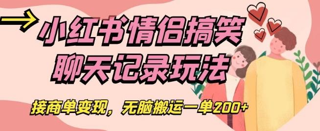 小红书情侣搞笑聊天记录玩法，接商单变现，无脑搬运一单200+【揭秘】