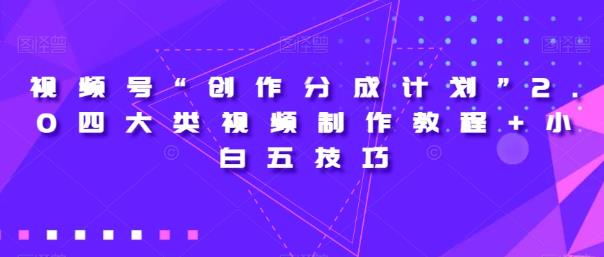 视频号“创作分成计划”2.0四大类视频制作教程+小白五技巧【揭秘】