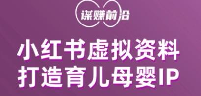 小红书虚拟资料项目，打造育儿母婴IP，多种变现方式